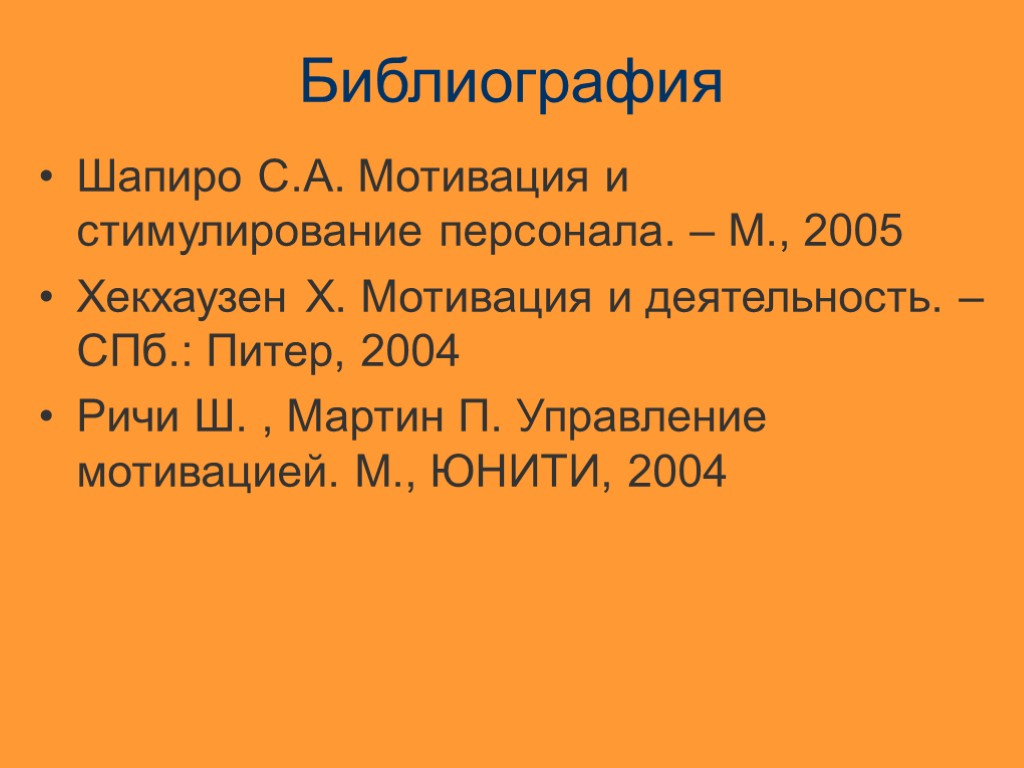 Библиография Шапиро С.А. Мотивация и стимулирование персонала. – М., 2005 Хекхаузен Х. Мотивация и